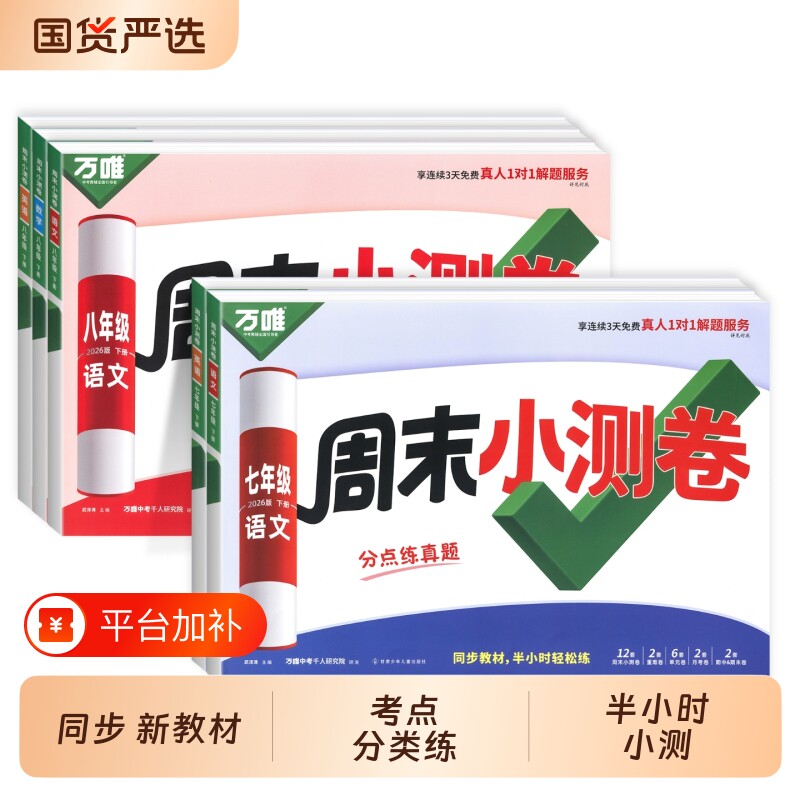 唯初中周末小测卷七年级下册八年级语文数学英语道法人教版初一初二同步教材半小时周测测试卷万维生地外研版满分物理阅读基础历史