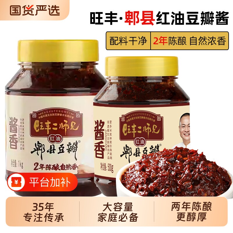 正宗郫县豆瓣酱炒菜用旺丰川味酱香红油豆瓣2年0添加酱料二师兄