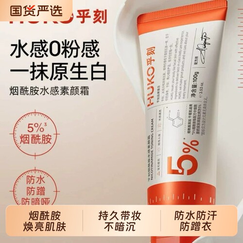 HUKO/乎刻身体素颜霜烟酰胺补水保湿懒人裸妆水感清透不沾防水