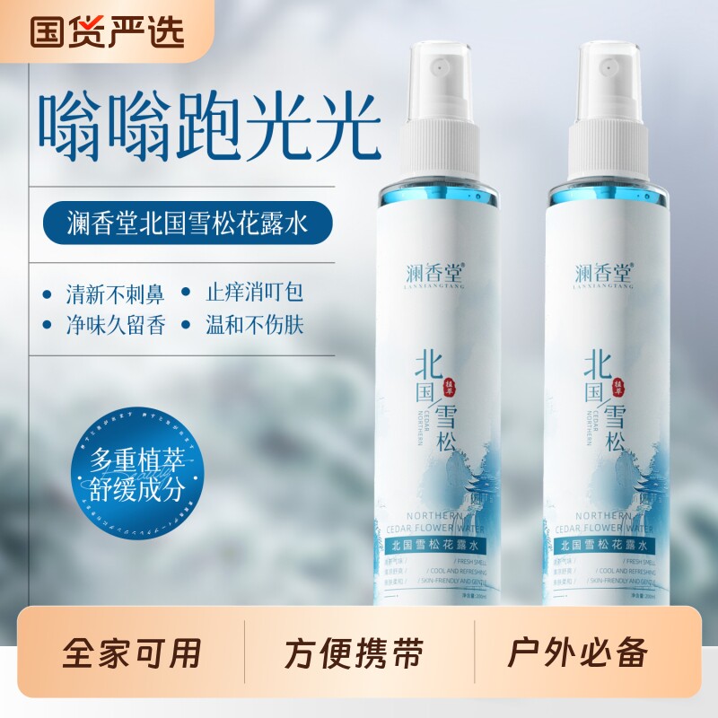澜香堂北国雪松花露水清凉止痒夏日户外露营必备全家可用官方正品