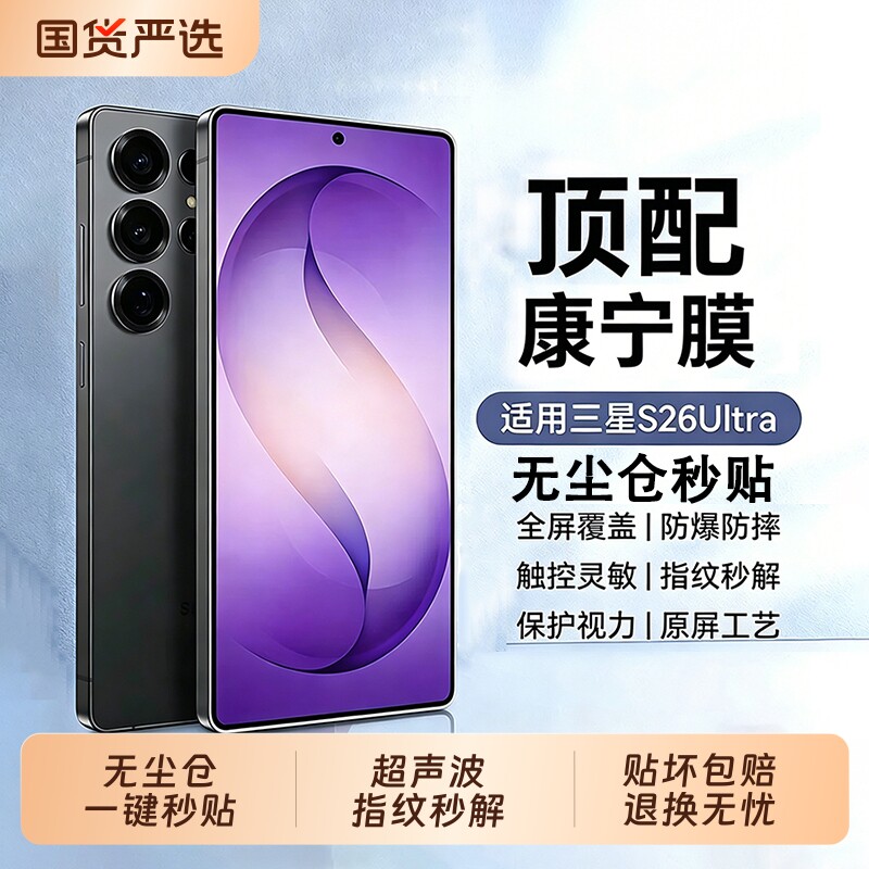 【美国康宁】聪戎适用三星S26ultra钢化膜无尘仓新款s25+抗反射手机膜s25防窥s24全屏覆盖23防摔22Galaxy贴膜