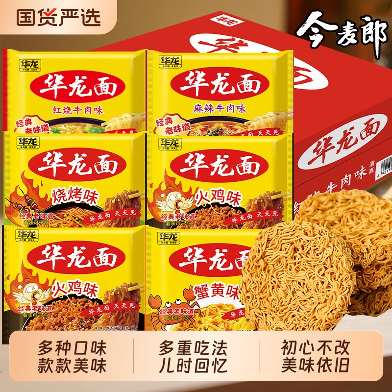 今麦郎华龙面袋装干吃方便面蟹黄火鸡味怀旧干脆面整箱速食品泡面图片