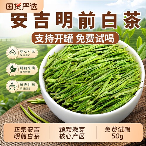 正宗安吉明前白茶2026新茶特级