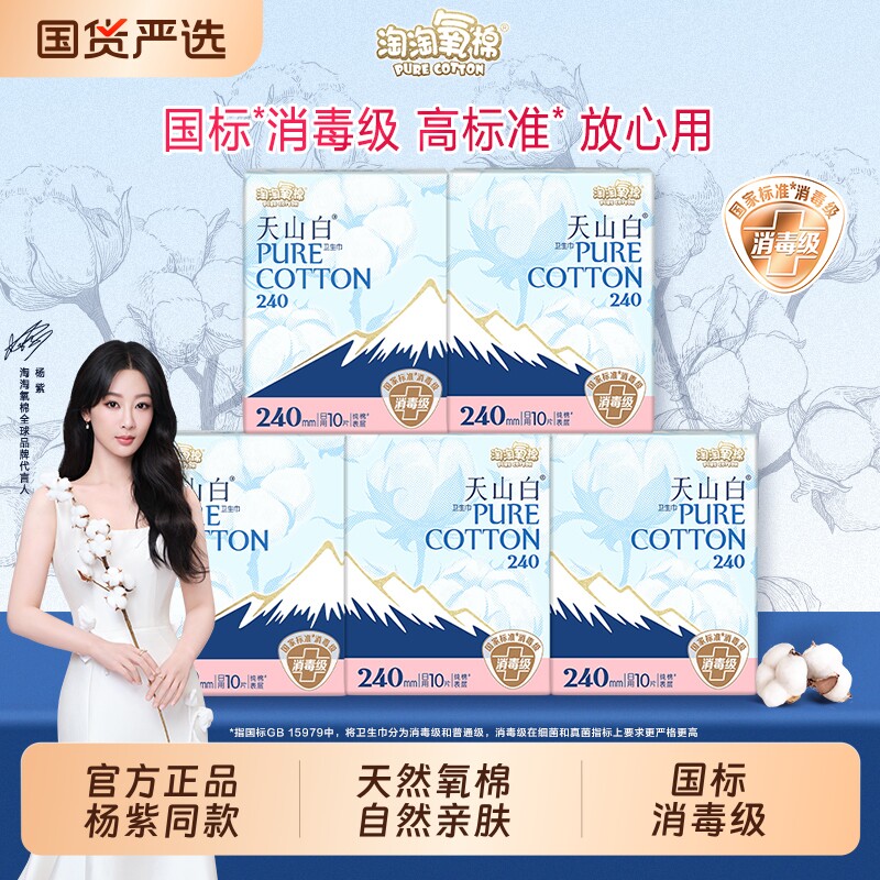 天山白淘淘氧棉消毒级卫生巾日用夜用组合装纯棉超薄防漏姨妈巾