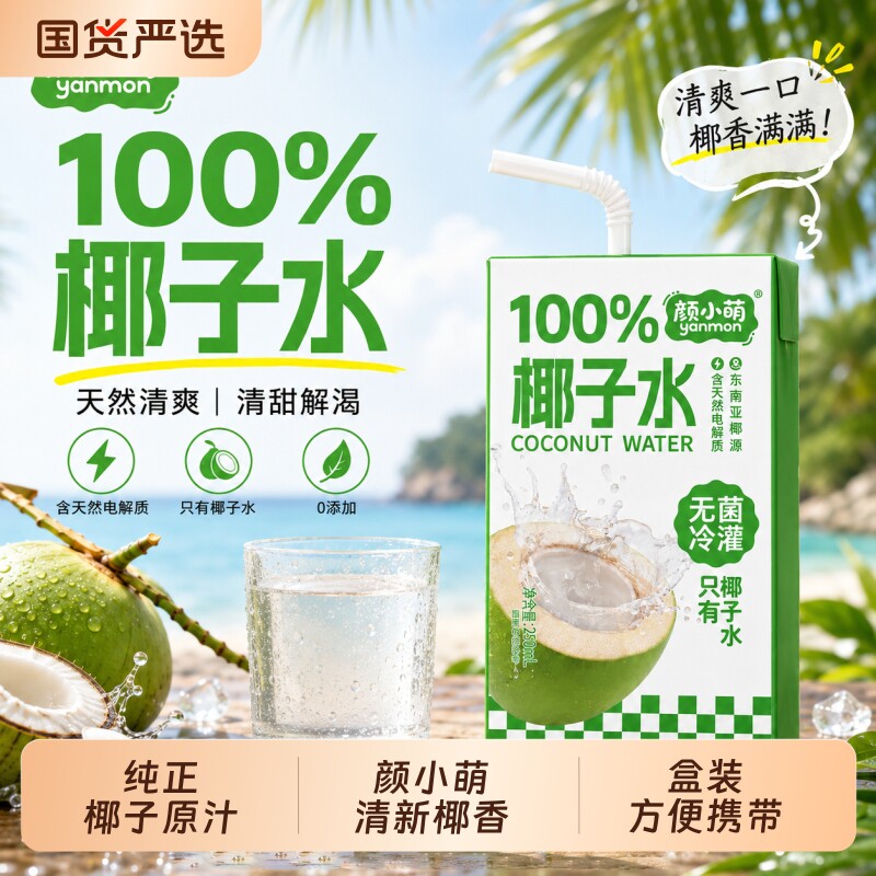 颜小萌椰子水100%椰子汁清爽饮料0脂肪补水天然电解质250ml