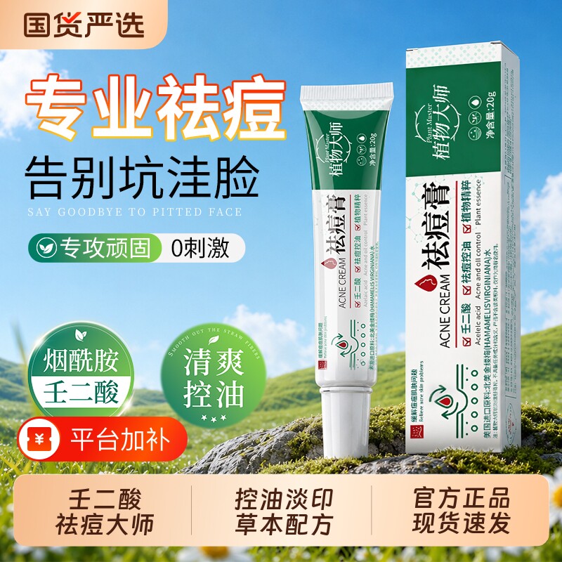 植物大师祛痘膏壬二酸软膏青少年青春痘药膏去痘印草本多效粉刺