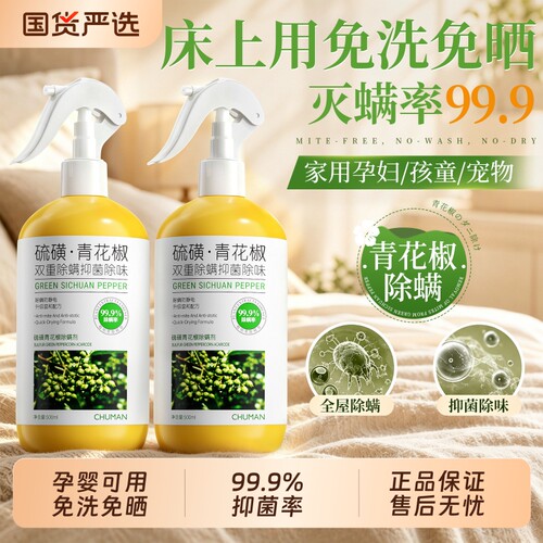 床上可用！硫磺青花椒除螨喷雾