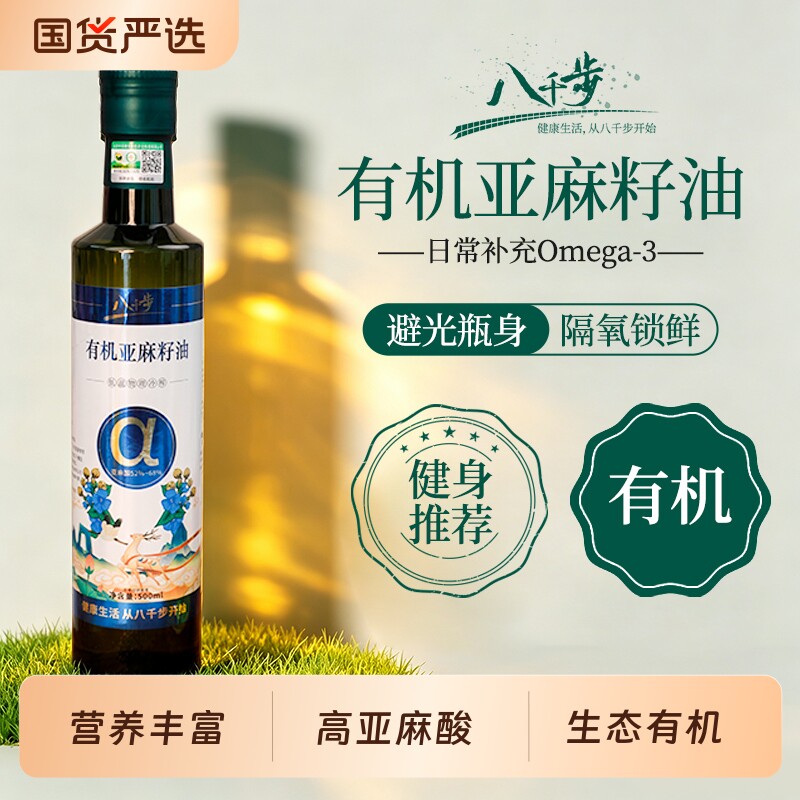 八千步亚麻籽油食用油一级纯正无添加热炒凉拌植物油家用健康