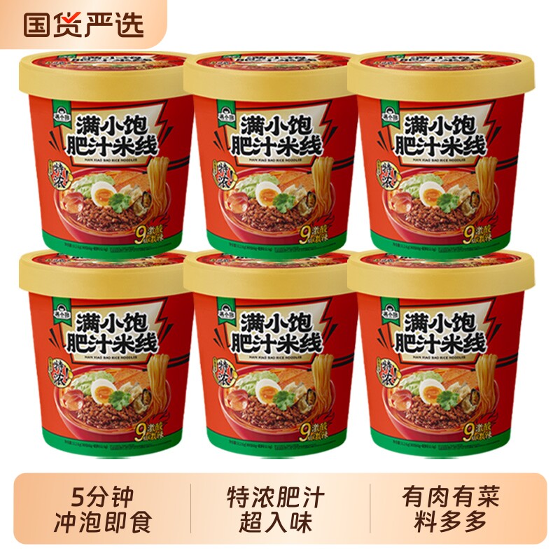 满小饱肥汁米线桶装香辣免煮冲泡米线酸辣粉夜宵速食方便面泡面
