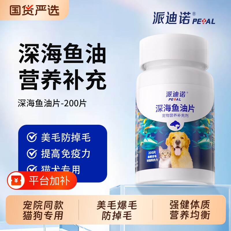 派迪诺深海鱼油猫用美毛防掉毛护肤猫咪狗狗专用卵磷脂营养补充剂