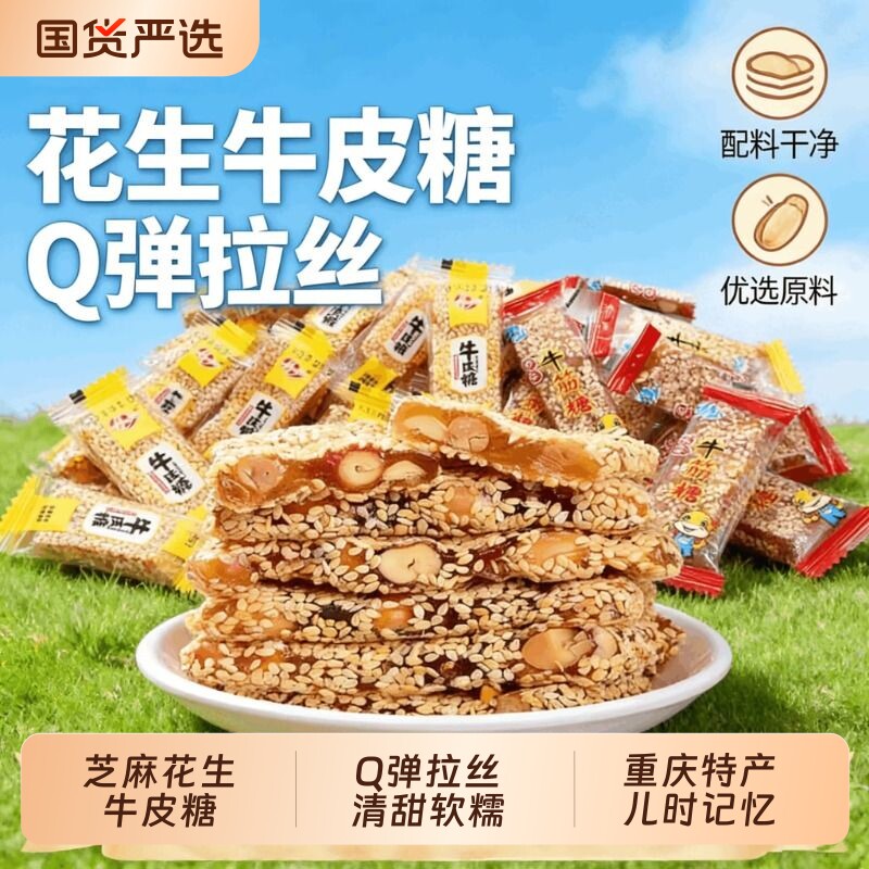 牛皮糖老式花生芝麻牛筋糖软糖重庆特产儿时怀旧糖果零食好吃传统