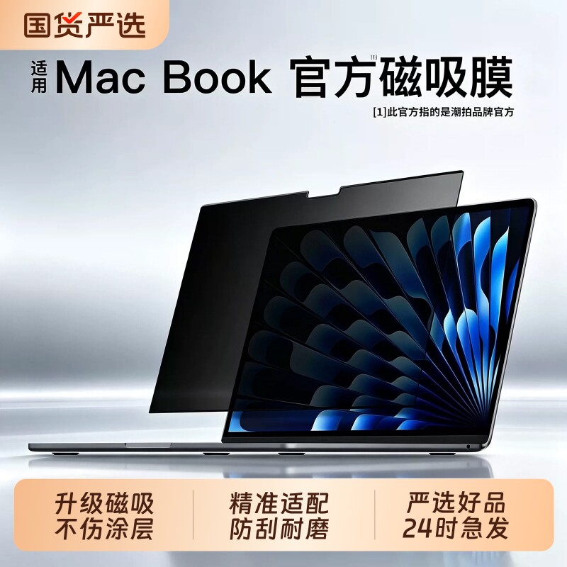 2026M5适用苹果MacbookPro屏幕磁吸膜air笔记本M4电脑保护膜M3护眼膜mac14防窥16neo13贴15寸M2防蓝光防偷窥