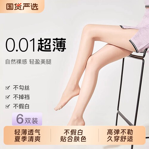 0.01超薄裸感美腿丝袜
