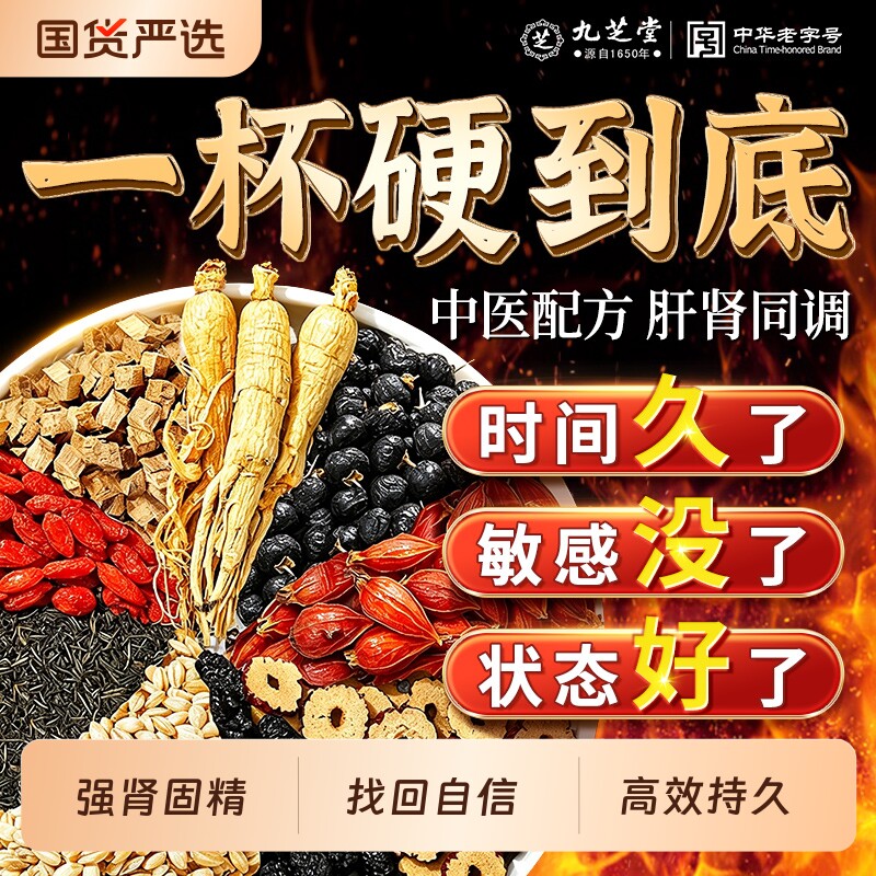 九芝堂八宝茶人参枸杞九宝男士补精强肾气血持久锁阳气熬夜养生茶