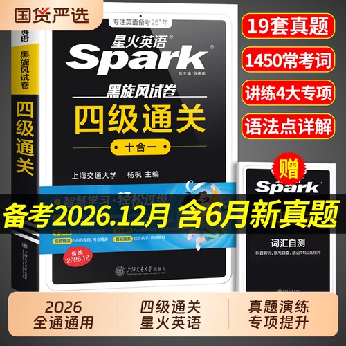 星火英语四级考试英语真题备考2026年12月四级真题试卷通关学习资料大学英语cet4四六级词汇单词书阅读听力作文翻译专项训练模拟题