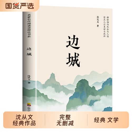 边城正版书籍沈从文的书全集湘行散记原著正版书从文自传长河高中生畅销书排行榜经典文学小说作品初中生读本课外阅读呐喊名作名家