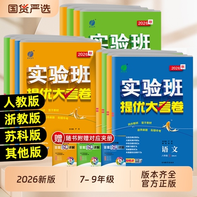 2026新版实验班提优大考卷七八九年级上下册语文数学苏科英语译林物理化学人教版初中教材训练期末复习考试卷沪科版外研版浙教版