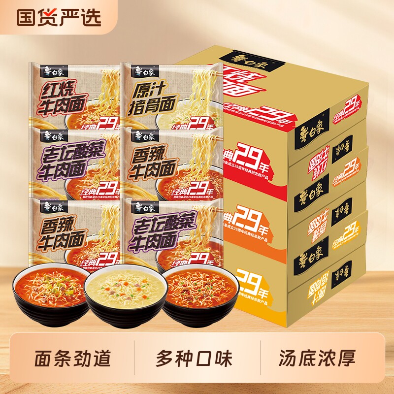 白象方便面泡面经典29年红烧牛肉原汁猪骨味袋装整箱速食寝室夜宵 包白象添实拍商品图