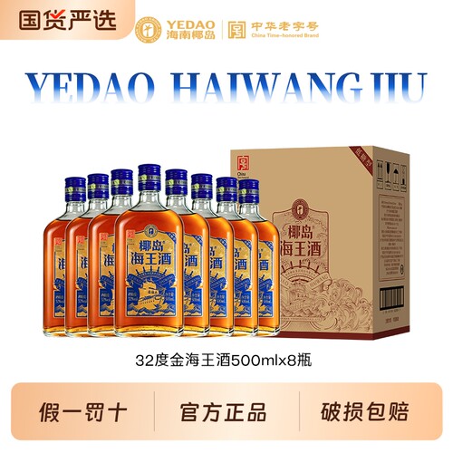 【夏日甜酒】椰岛金海王酒32度正装500ml*8瓶自饮送礼配制酒