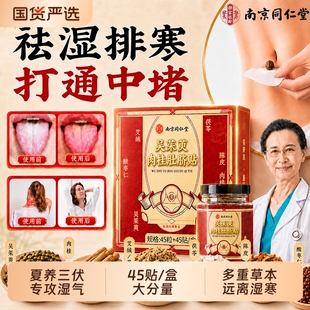 同仁堂三伏天肚脐贴艾灸艾草吴茱萸肉桂祛湿身去湿气排体内寒毒足