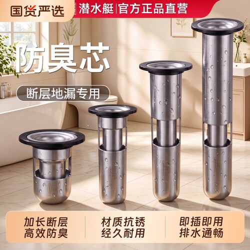 ⭕㊣【潜水艇深水封防臭】地漏芯