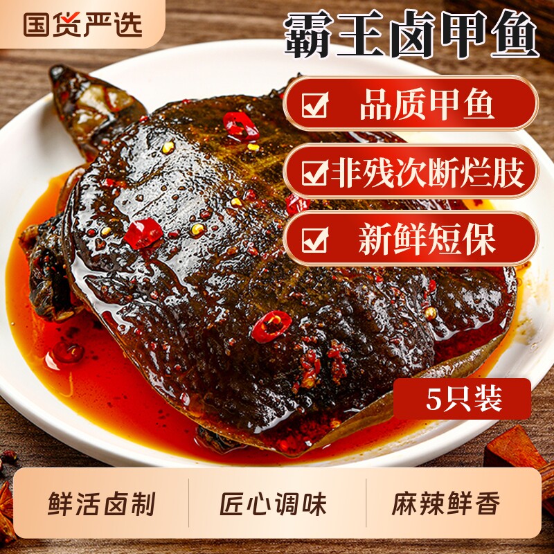 麻辣甲鱼香辣小甲鱼滋补五香卤甲鱼即食休闲零食四川特产美厨妈妈