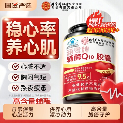 同仁堂辅酶Q10软胶囊保护心脏