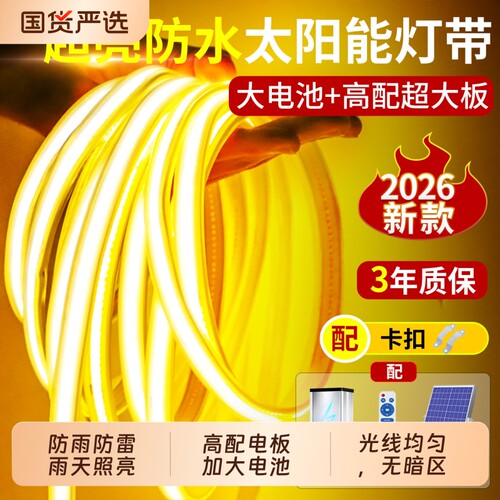 太阳能灯带户外防水超亮庭院灯条