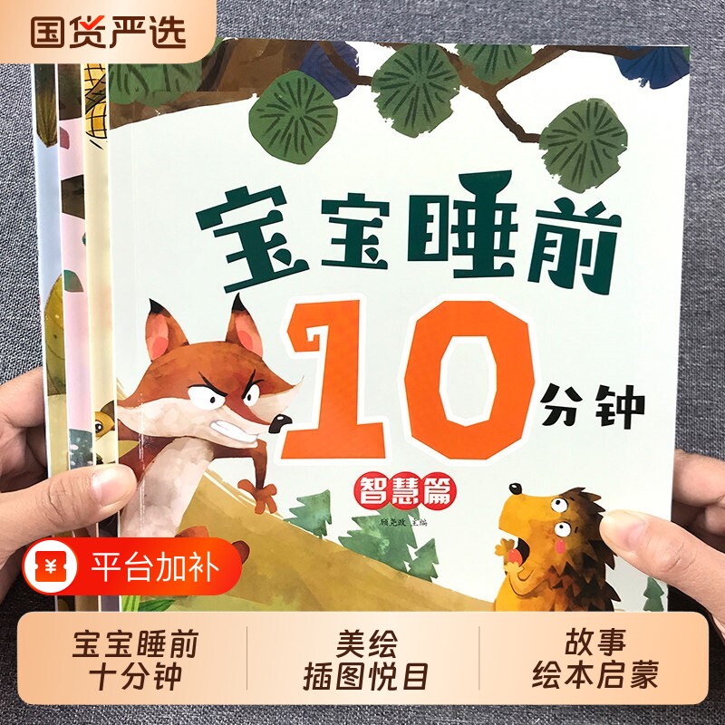 宝宝睡前10分钟美绘故事书0-3岁婴儿早教启蒙绘本大开本有声伴读3到6岁幼儿园小中大班阅读绘本认知经典童话故事哄睡胎教图书大全
