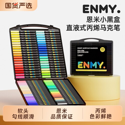 enmy恩米小黑盒直液式丙烯马克笔60色80色软头不透色可叠色学生画画系列专用颜料笔画笔彩笔48色防水画本新款