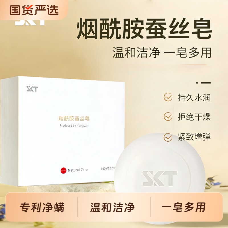 skt烟酰胺蚕丝皂蛋白美清洁白控油洗脸澡沐浴手工精油香肥皂