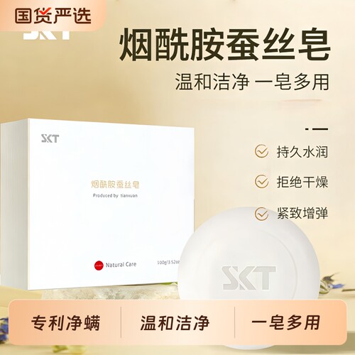 skt烟酰胺蛋白蚕丝皂美清洁