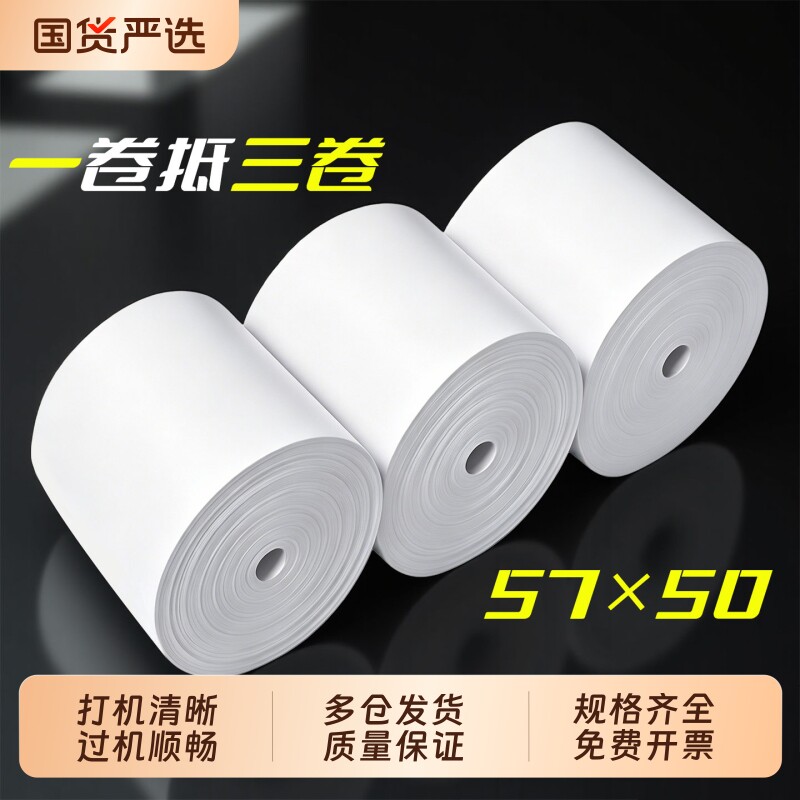 热敏打印纸80x60收银纸热敏57x50mm80x80mm打印机纸卷小号薄款小票纸x50美团外卖打印机纸超市收款纸图片
