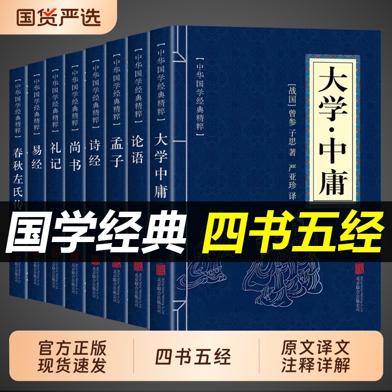 四书五经全套正版8册论语国学经典译注诗经易经孟子大学中庸礼记尚书春秋左氏传中国中华哲学书籍精粹原版儒家通译国学版学G原文