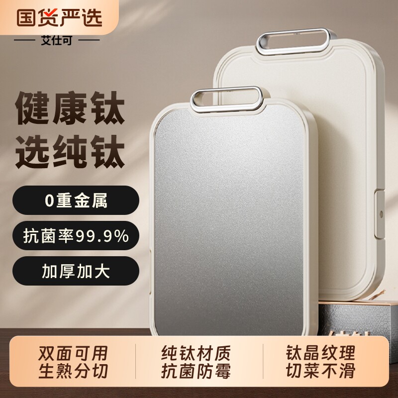 艾仕可钛菜板纯钛双面切菜板家用抗菌防霉食品级水果砧板厨房案板