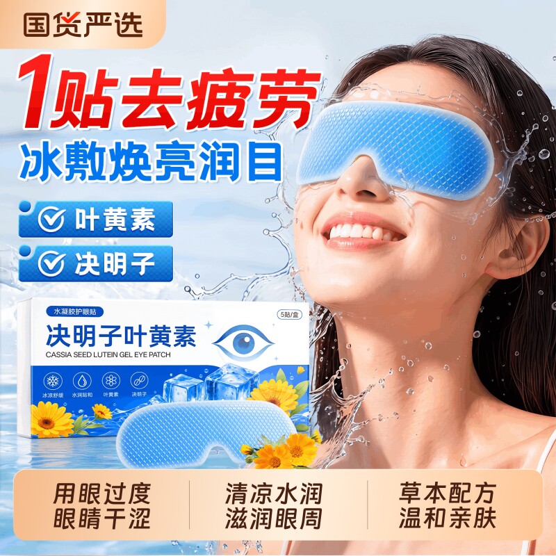 决明子叶黄素冰敷眼罩冷敷缓解眼疲劳消肿冰眼贴护眼贴学生儿童