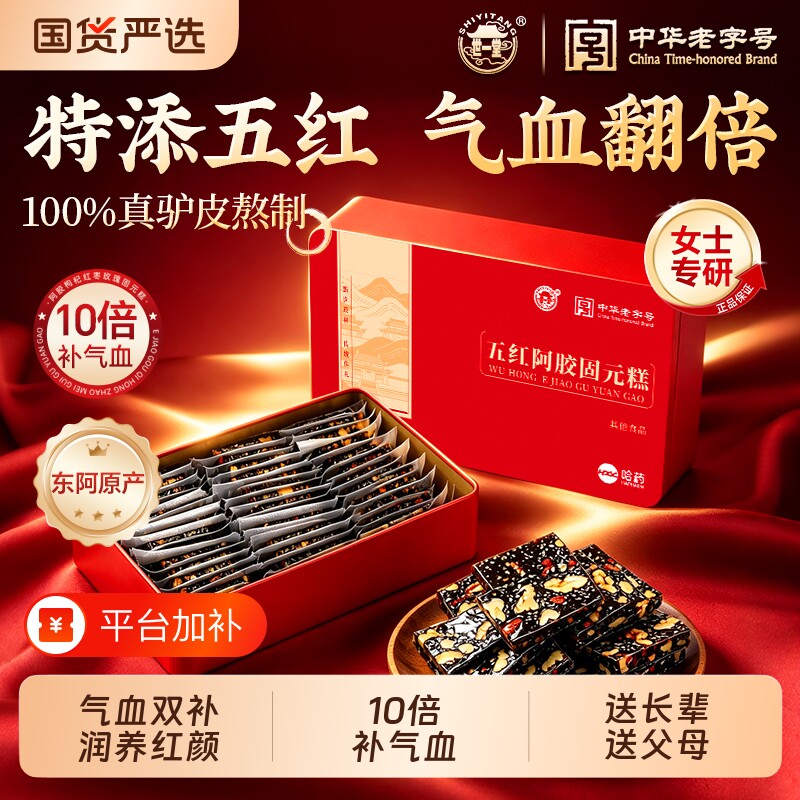 东阿五红阿胶糕手工阿胶官方旗舰店补气血过年送礼送父母礼盒正品