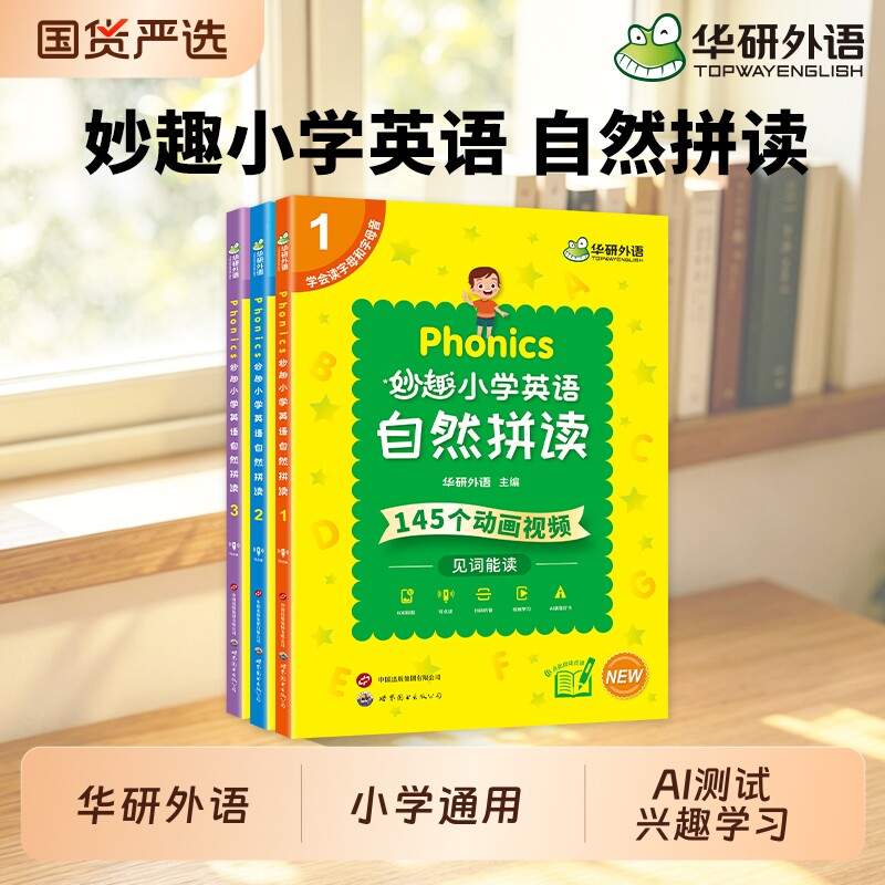华研外语 妙趣小学Phonics英语自然拼读教材书3册可点读 全彩图解动画视频小学生英语零基础入门记单词汇自然拼读发音规则练习手册