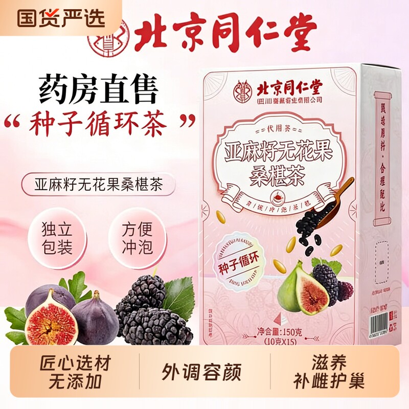 北京同仁堂朕皇无花果茶包亚麻籽无花果干黑豆黑枸杞桑葚养生茶