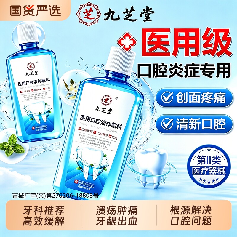 九芝堂医用漱口水杀菌消牙周炎除口臭牙龈肿痛萎缩口腔溃疡旗舰店
