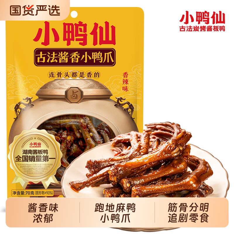 小鸭仙爪零食香辣味鸭掌湖南长沙特产休闲解馋卤味熟食酱板鸭卤制