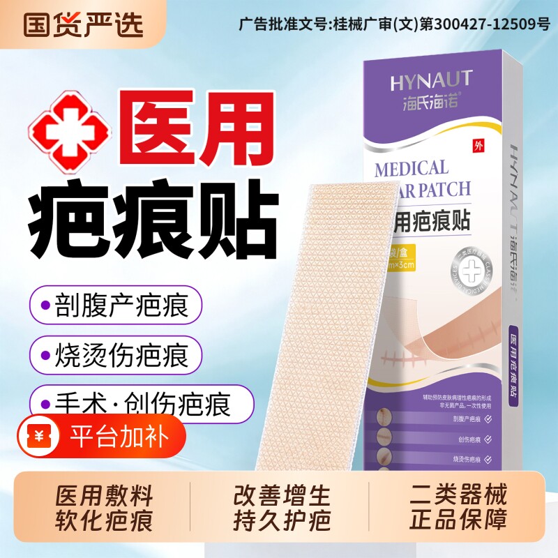 海氏海诺医用疤痕贴硅酮凝胶剖腹产手术新旧疤改善增生凸起祛疤贴