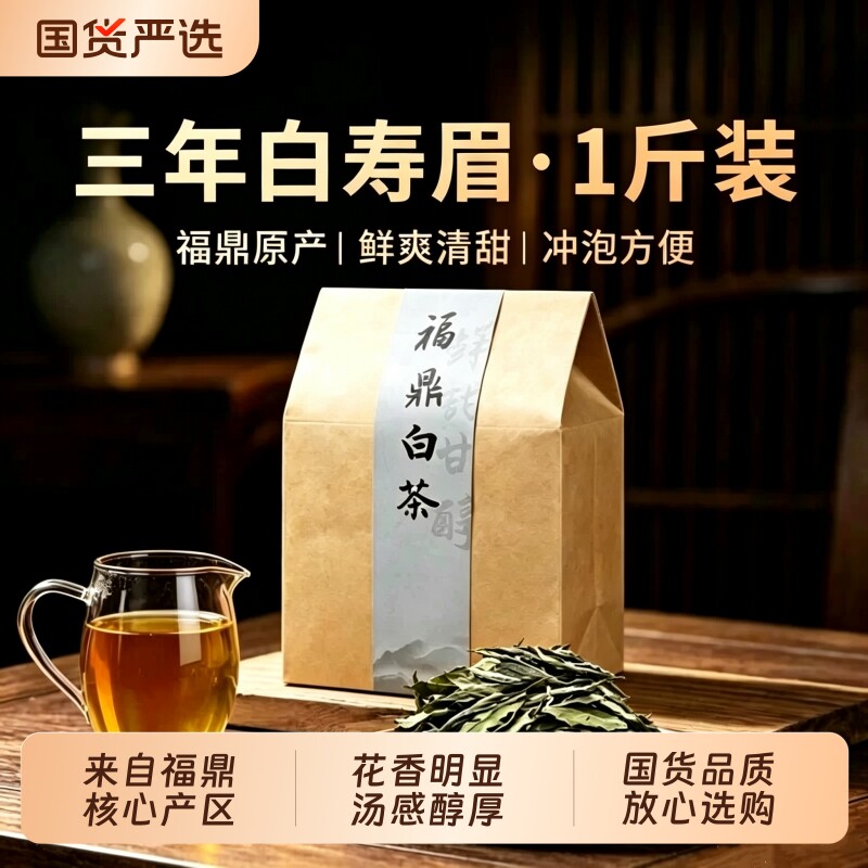 福鼎老白茶花果香3年寿眉白牡丹散装茶叶袋装大份量自己喝口粮茶