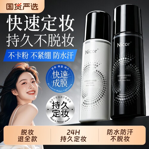 定妆喷雾持久控油防水防汗不脱妆