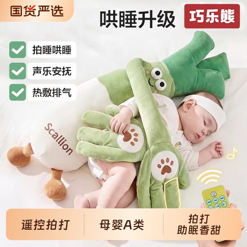 大葱婴儿安抚玩偶搂睡哄睡神器宝宝防惊跳拍打哄娃睡觉玩具可啃咬