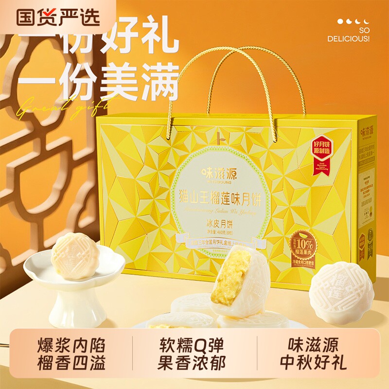 味滋源猫山王榴莲味冰皮月饼礼盒480g中秋节送礼传统糕点节日团购
