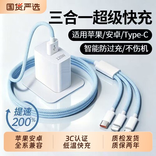 3C认证充电线数据线快充三合一120W充电器一拖三线充电头多功能头车载三头套装USB适用苹果华为安卓实用接口