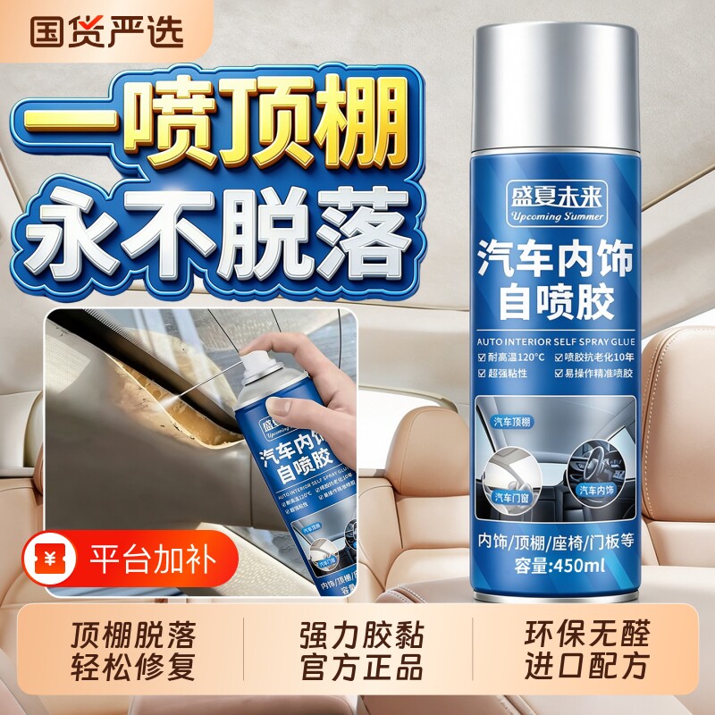 汽车内饰顶棚布脱落修复胶水免拆车顶布脱落专用自粘喷胶改装翻新