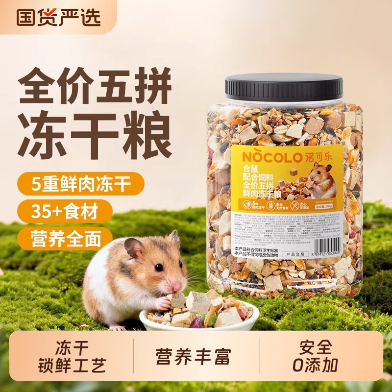 小仓鼠粮食五拼鲜肉冻干粮营养主粮饲料食物金丝熊花枝鼠零食用品