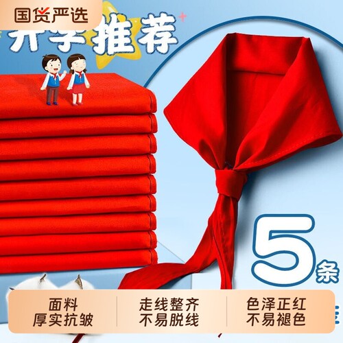 红领巾小学生初中生大号速干抗皱专用大码儿童加厚小学小号红邻巾中学生涤棉少先队队员一年级1米2通用大棉布
